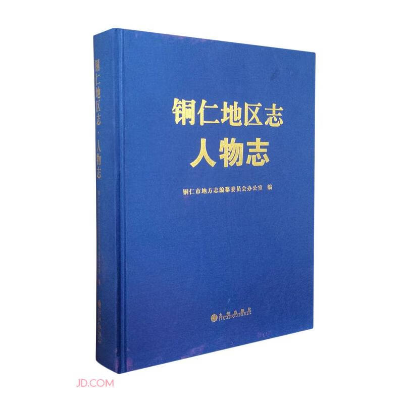 铜仁地区志(人物志)(精)