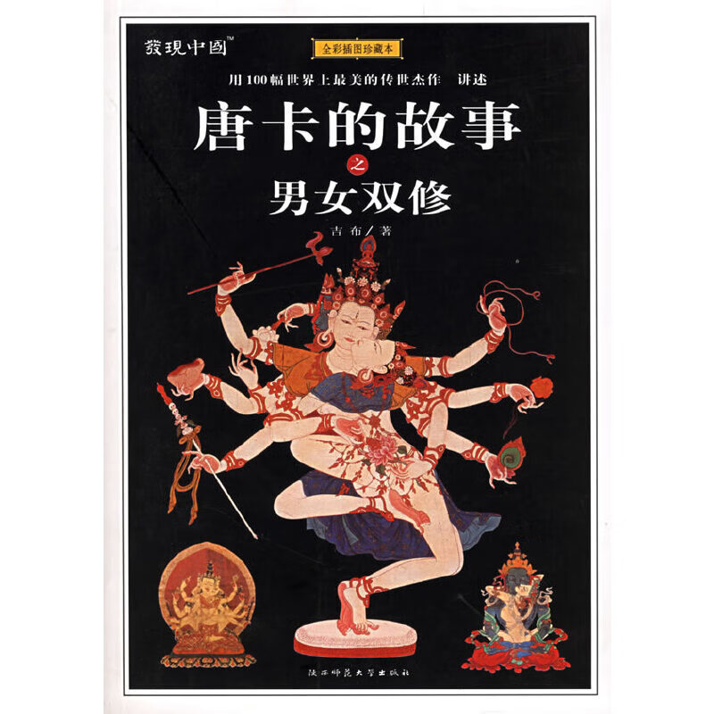 唐卡的故事之双修