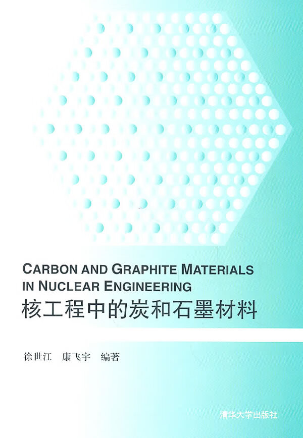 核工程中的炭和石墨材料 徐世江,康飞宇编著 清华大学出版社【正版图书】