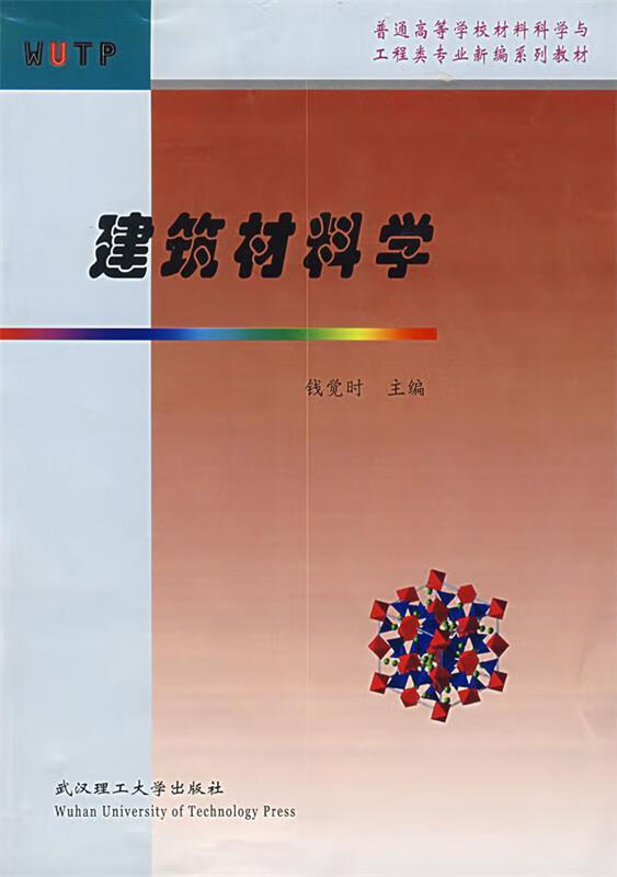 建筑材料学 钱觉时 主编【正版】
