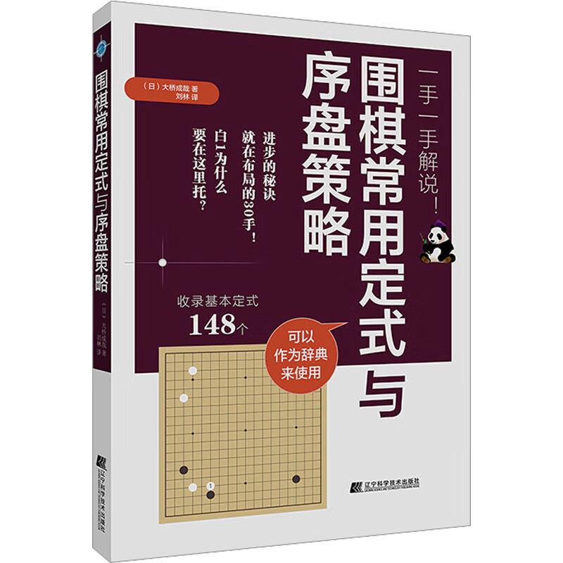 围棋常用定式与序盘策略 图书