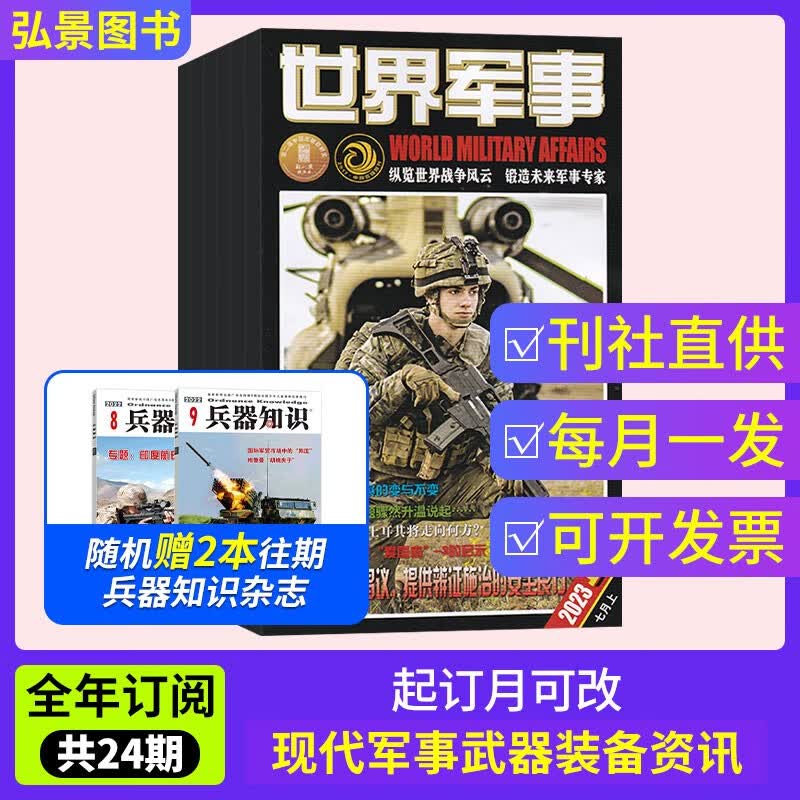 【全年订阅】世界军事杂志2022年订阅全年24期默认当月起订