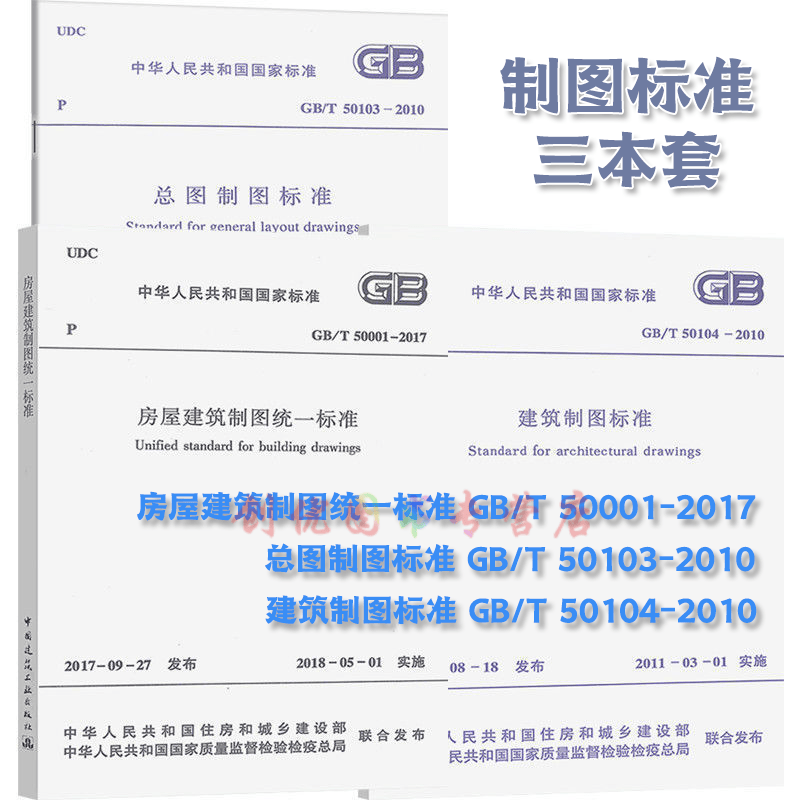 建筑制图标准+房屋建筑制图统一标准+总图制图标准GB/T50001-2017三本