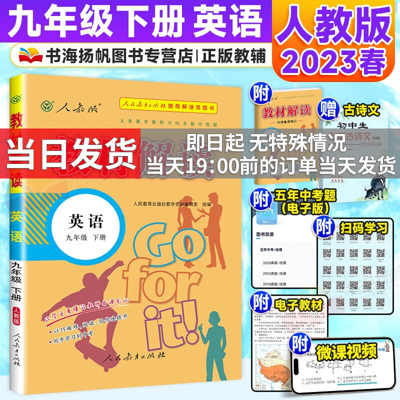【科目多选】2023秋中学教材全解全套课本初三教材解读九年级上下册 【下册】英语 人教版