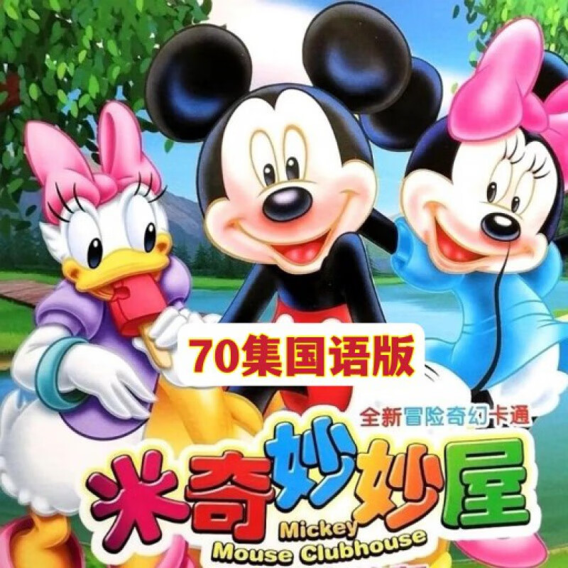 erilles米奇妙妙屋70集国语版儿童卡通动画片dvd碟片dvd光盘1碟