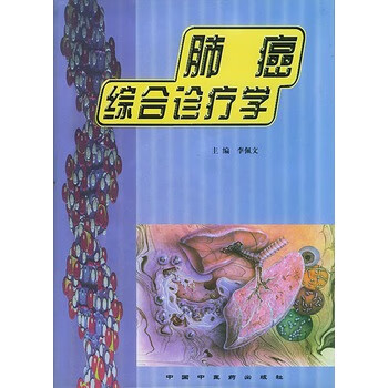 肺癌综合诊疗学【正版图书】
