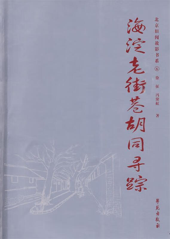 海淀老街巷胡同寻踪 徐征, 冯黛虹【正版书】