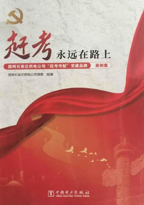 赶考永远在路上 国网石家庄供电公司党委组编 中国电力出版社