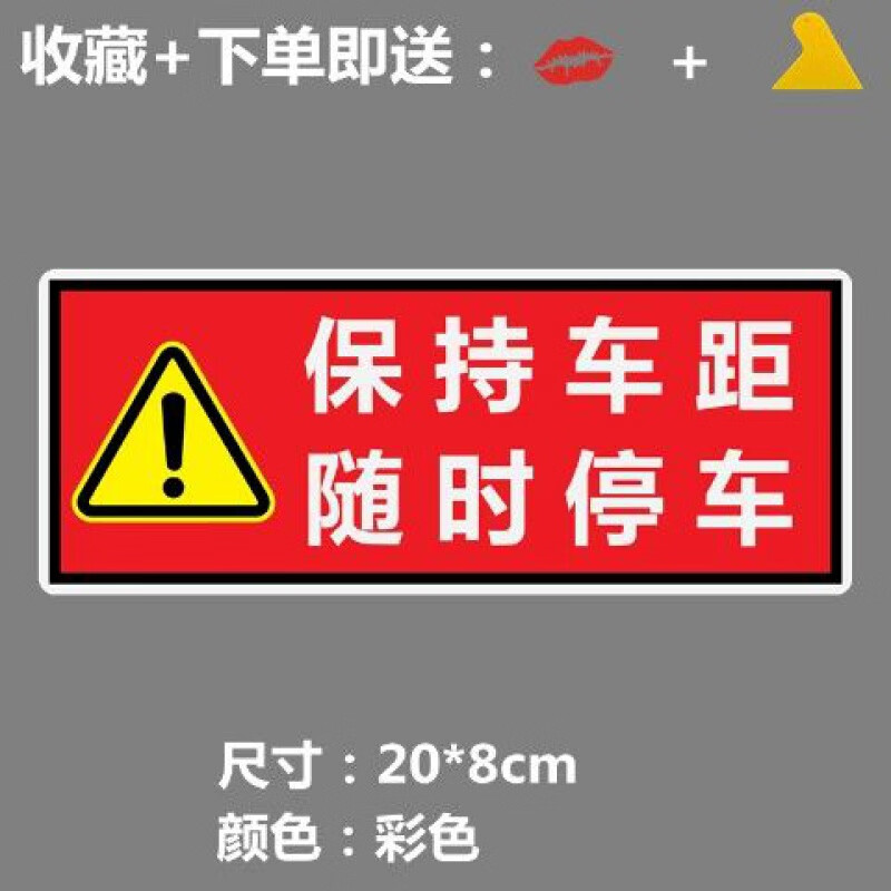 注意保持车距车贴随时停车注意急刹限速反光喷绘警示提醒汽车贴纸