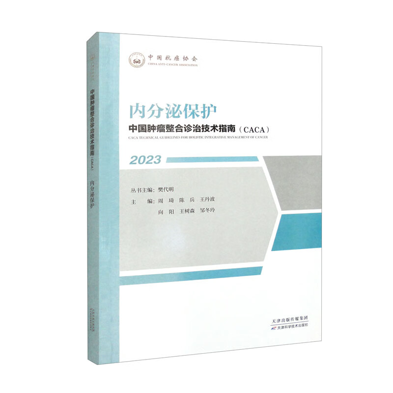 中国肿瘤整合诊治技术指南:内分泌保护
