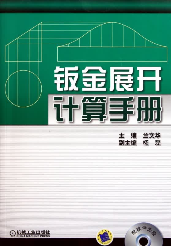 钣金展开计算手册(附光盘)