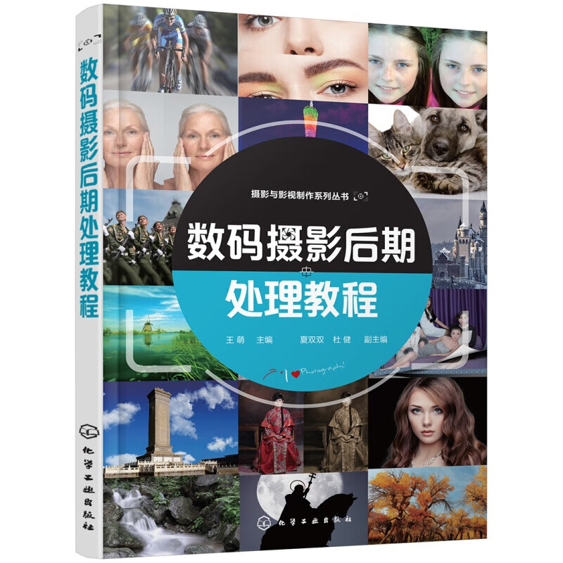 摄影与影视制作系列丛书--摄影构图(孙寰 ) 数码摄影后期处理教程