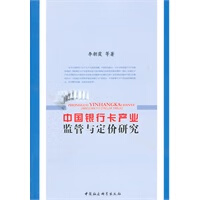 中国银行卡产业监管与定价研究 李朝霞