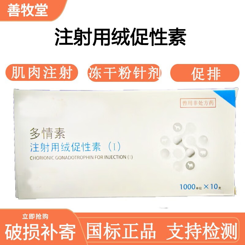 善牧堂(兽用注射用绒促性素1000单位促孕牛羊猪猫狗hcg绒毛膜促性腺