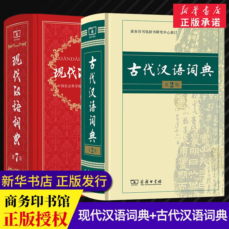 现代汉语词典第7版+古代汉语词典第2版 文言文词典辞典小学初中高中工具书 商务印书馆