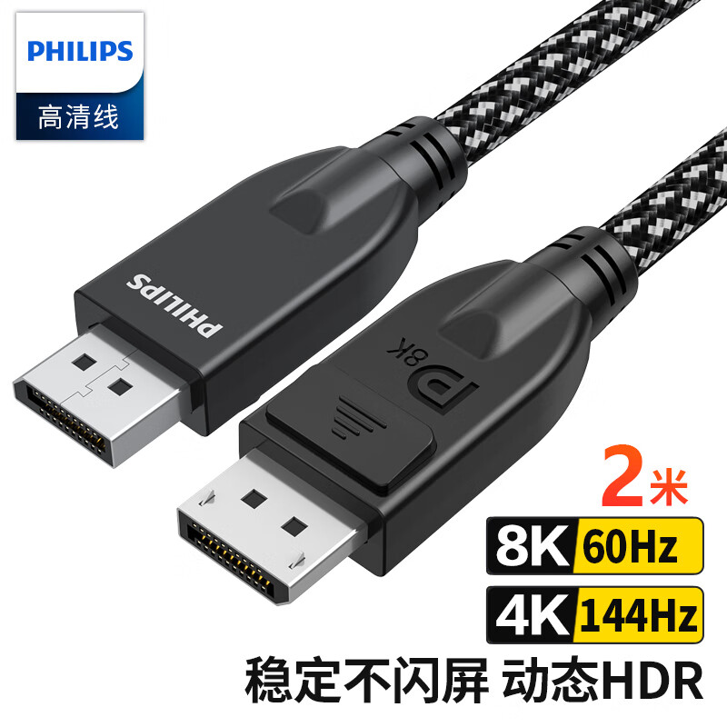 飞利浦(PHILIPS)DP线1.4版4K144Hz 2K165Hz 8K高清视频线DisplayPort公对公连接线电脑游戏电竞显示器线2米