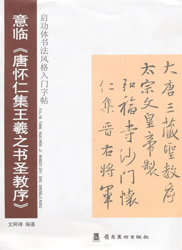 启功体书法风格入门字贴--意临 文阿禅 岭南美术出版社 9787536243705