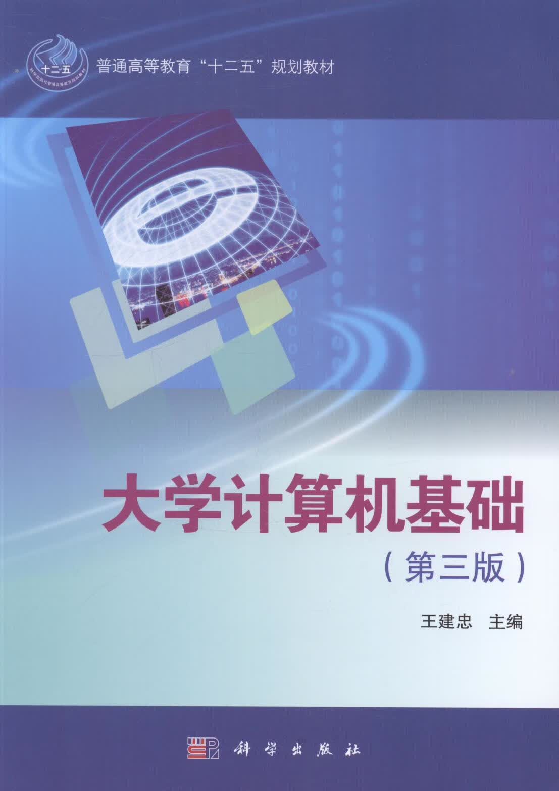 全新现货 大学计算机基础9787030410085 王建忠科学出版社大中专教材