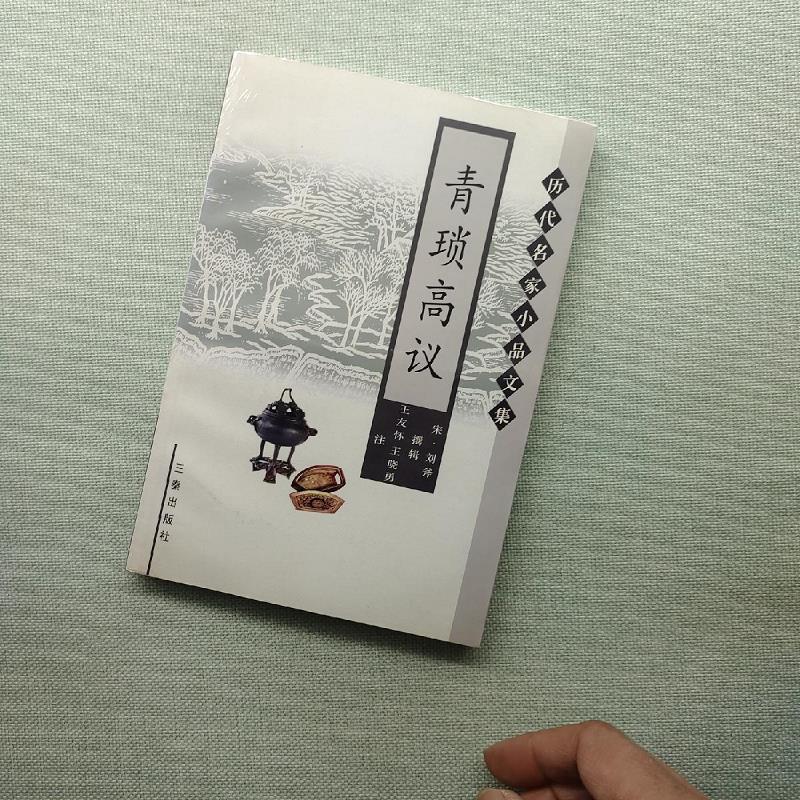 【正版】青琐高议 三秦出版社9787806288221