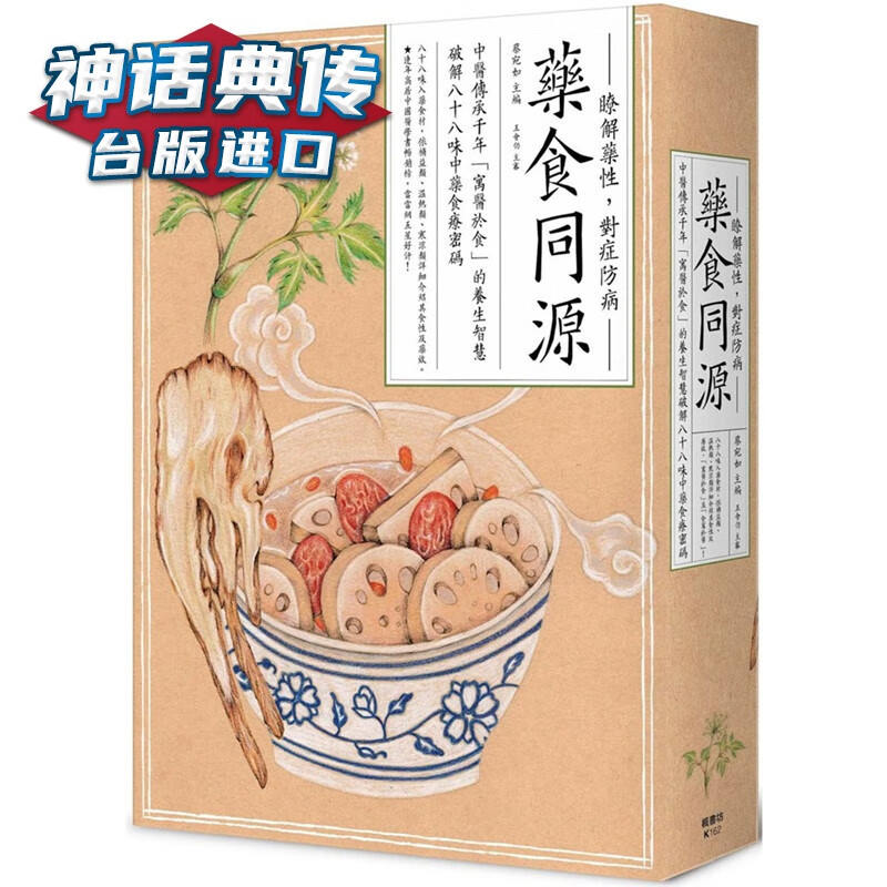 现货 药食同源：中医传承千年「寓医于食」的养生智慧，破解八十八味中药食疗密码 枫书坊书 灯子 台版原版图书