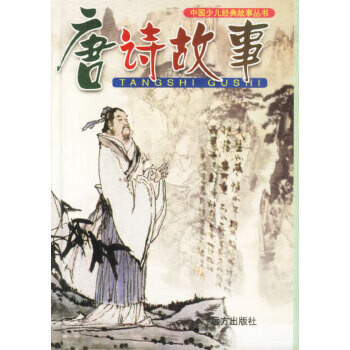 唐诗故事【正版】