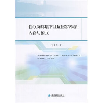 物联网环境下社区居家养老-内容与模式【放心选购】