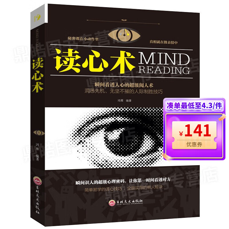 【百元神券】读心术 社会人际交往职场沟通 微表情微动作慧眼观察 正版