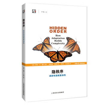 隐秩序-适应性造就复杂性【正版书籍】