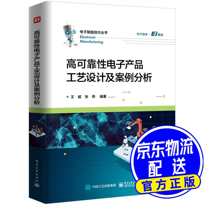 高可靠性电子产品工艺设计及案例分析