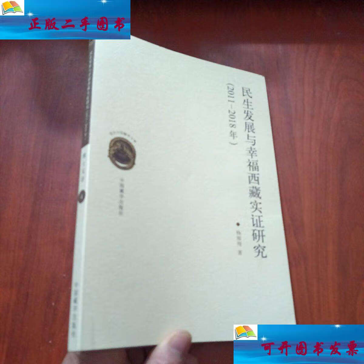 【二手9成新】民生发展与幸福西藏实证研究(2011-2018年)(杨雁翔 )