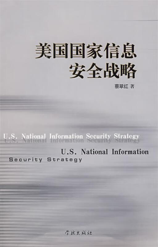 美国国家信息安全战略 蔡翠红 著 学林出版社