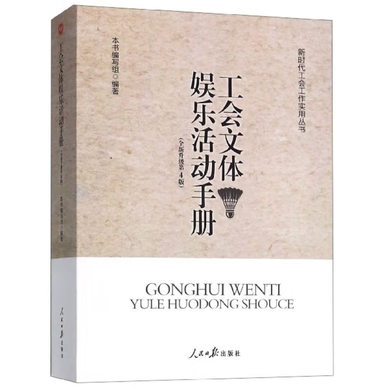 工会文体娱乐活动手册 政治/军事 本书编写组编著 人民日报出版社 9787511559456
