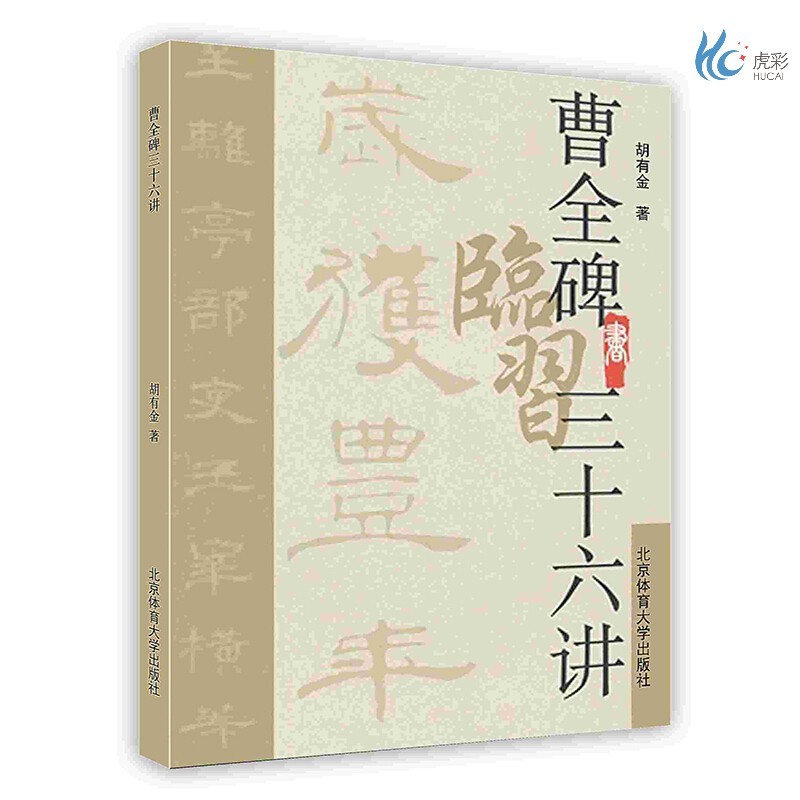 【按需印刷】《曹全碑》临习三十六讲