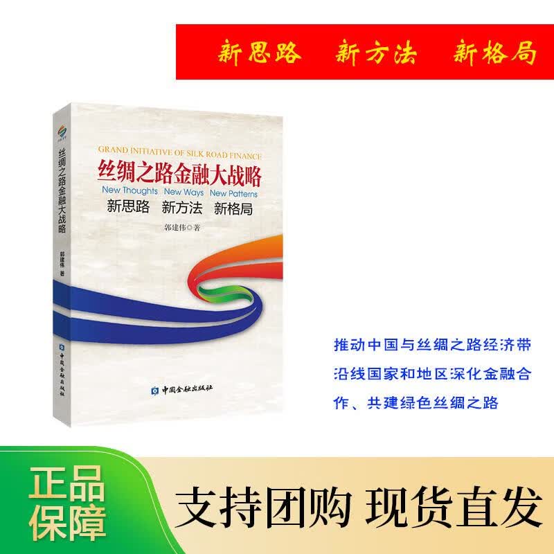 丝绸之路金融大战略---新思路 新方法 新格局