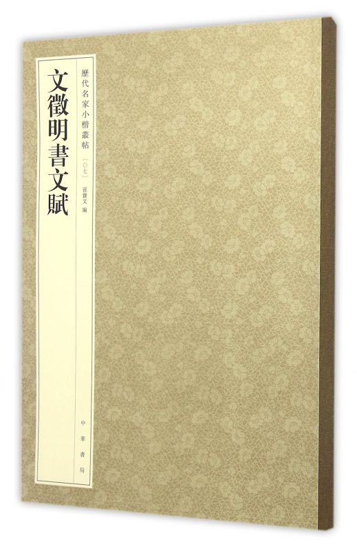 文徵明书文赋/历代名家小楷丛帖