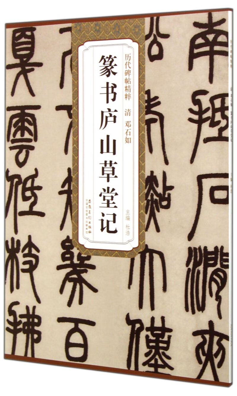 篆书庐山草堂记/历代碑帖精粹