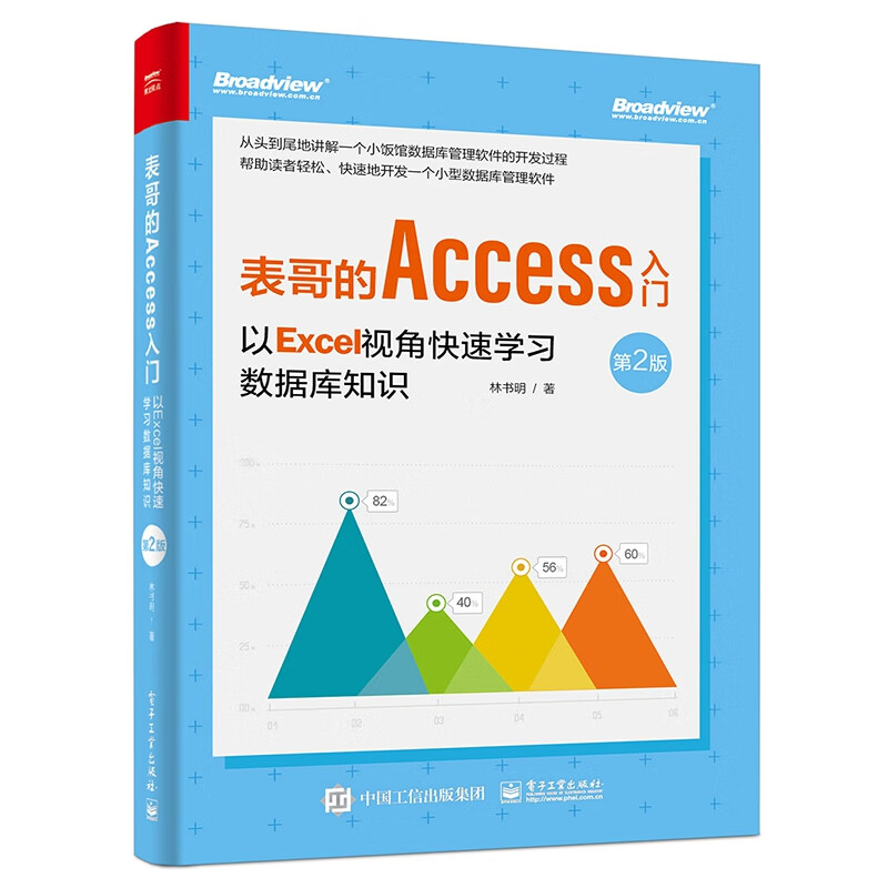 表哥的Access入门：以Excel视角快速学习数据库开发（第2版）