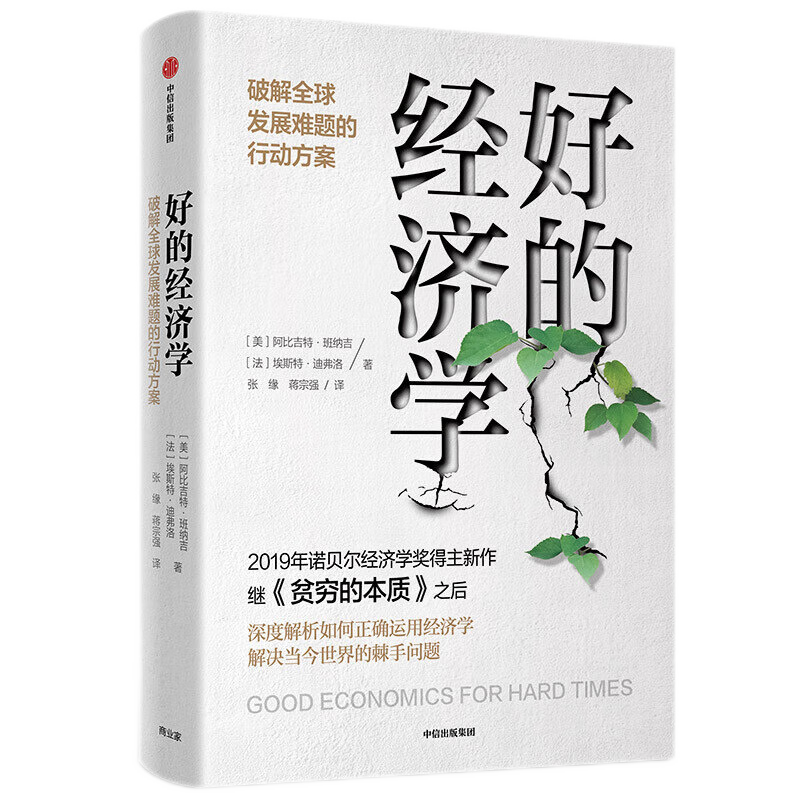 好的经济学 诺奖获得者阿比吉特·巴纳吉作