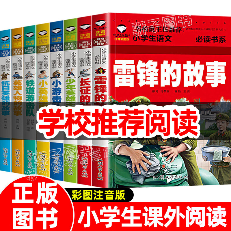 闪闪的红星雷锋的故事注音版三年级课外书必