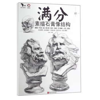 !满分素描石膏像结构 ,孙建 编 978