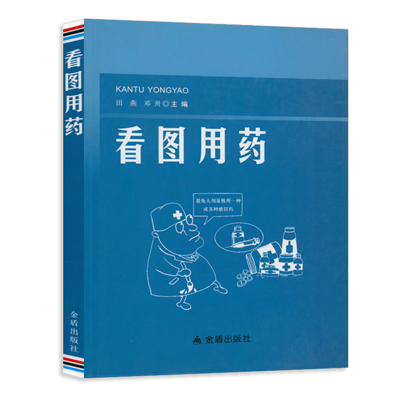 药学 看图用药