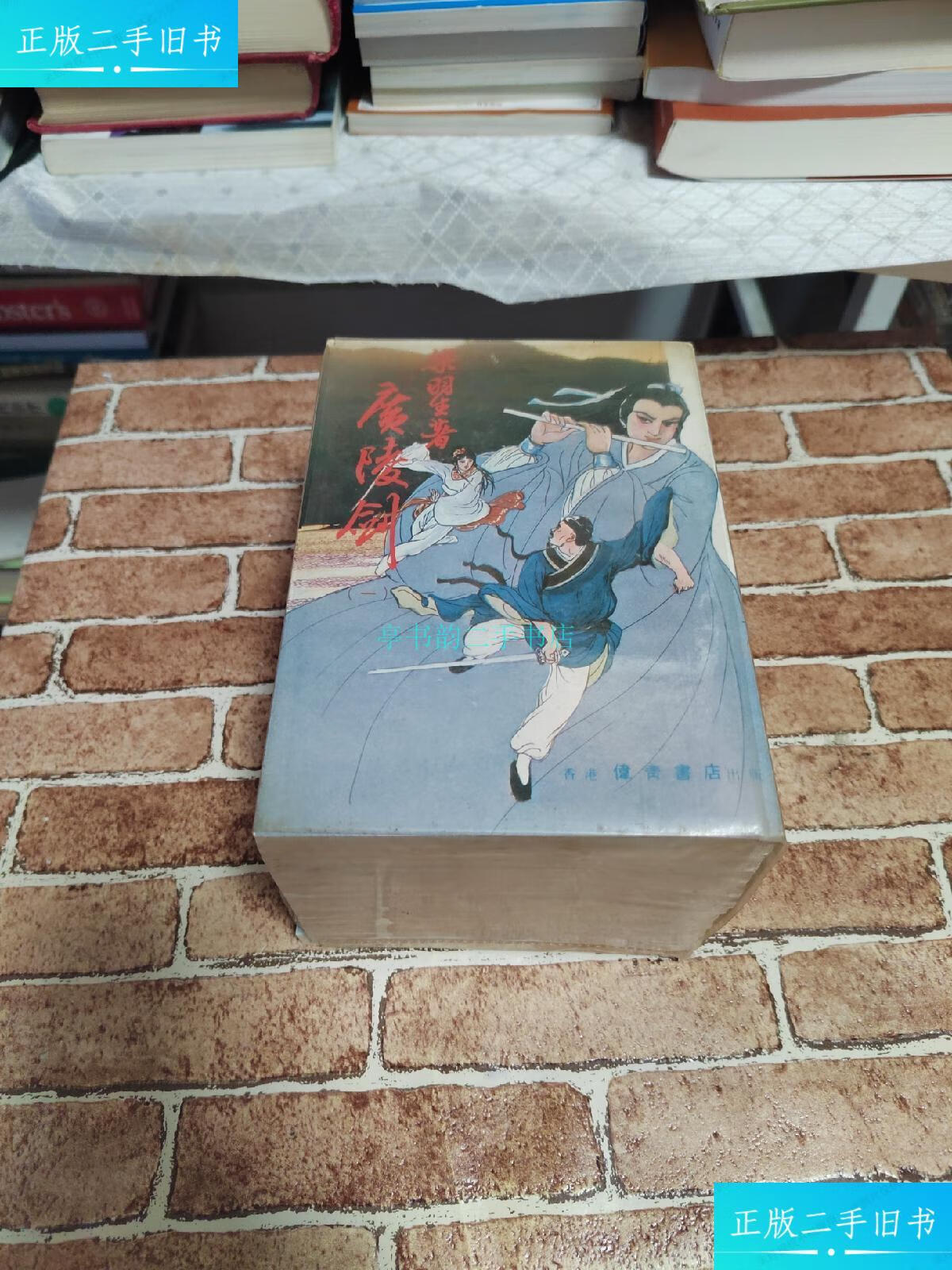 【二手9成新】梁羽生武侠:《广陵剑》八册全 有双塑料书套 云君插图