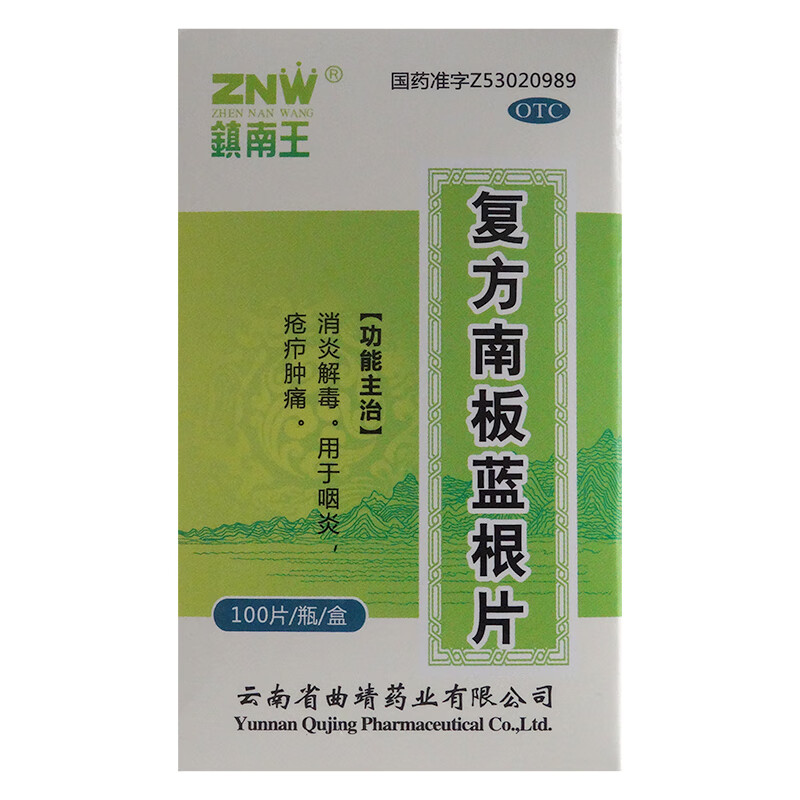 镇南王复方南板蓝根片100片云南板蓝根片消炎解毒咽炎疮疖肿痛yp 1盒
