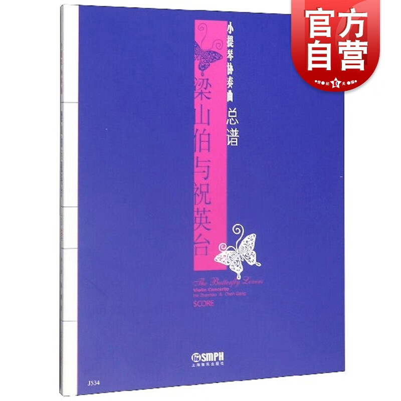 SZ】梁山伯与祝英台 (小提琴协奏曲) [总谱]