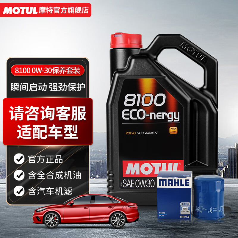 摩特（MOTUL）8100 ECO-nergy 原装进口全合成汽车发动机机油 0W-30 5L保养套装 实付588元