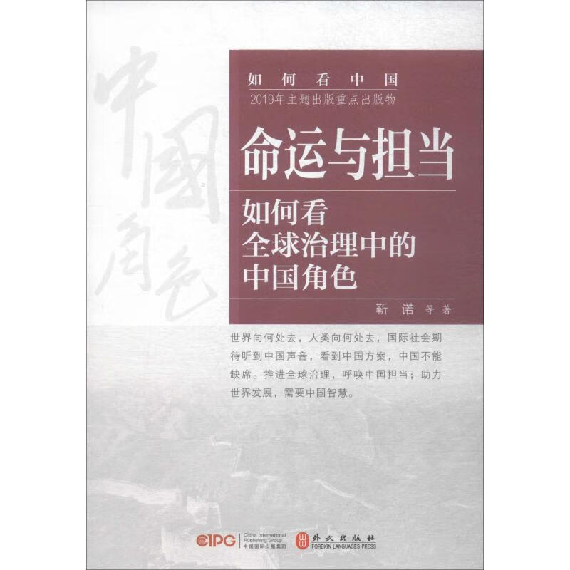 命运与担当 如何看全球治理中的中国角色
