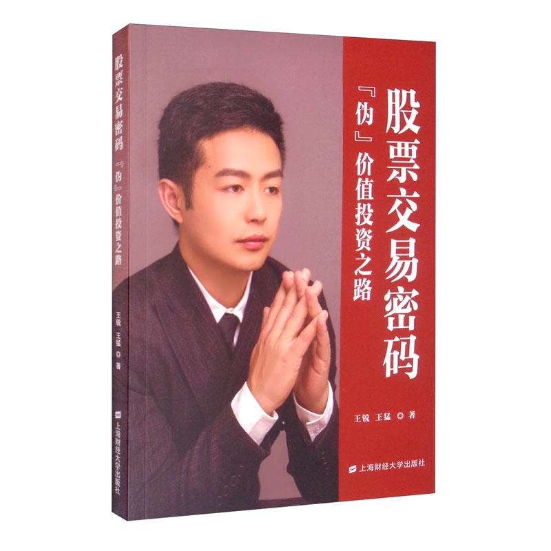 股票交易密码：“伪”价值投资之路