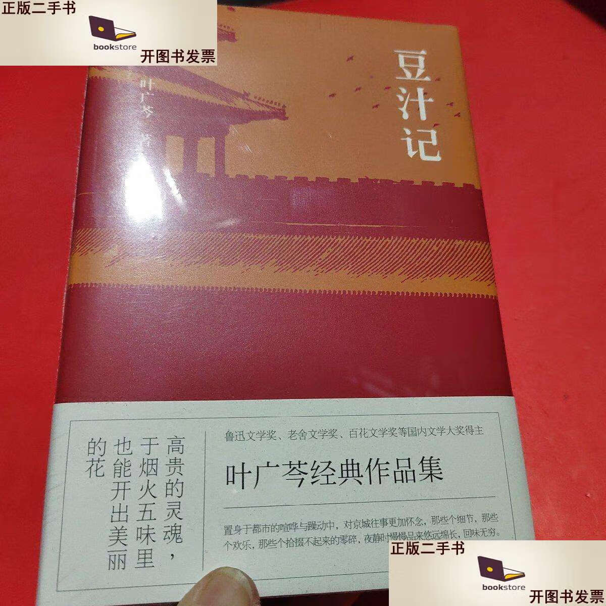 【二手9成新】豆汁记() /叶广芩 百花文艺