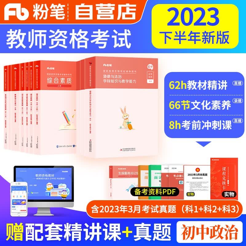 【单本包邮】教师资格证考试用书初中政治2023中学下半年 粉笔教资考试资料 思想品德综合素质教育知识教学与能力教材+历年真题 科目一二三 可搭华图中公教育