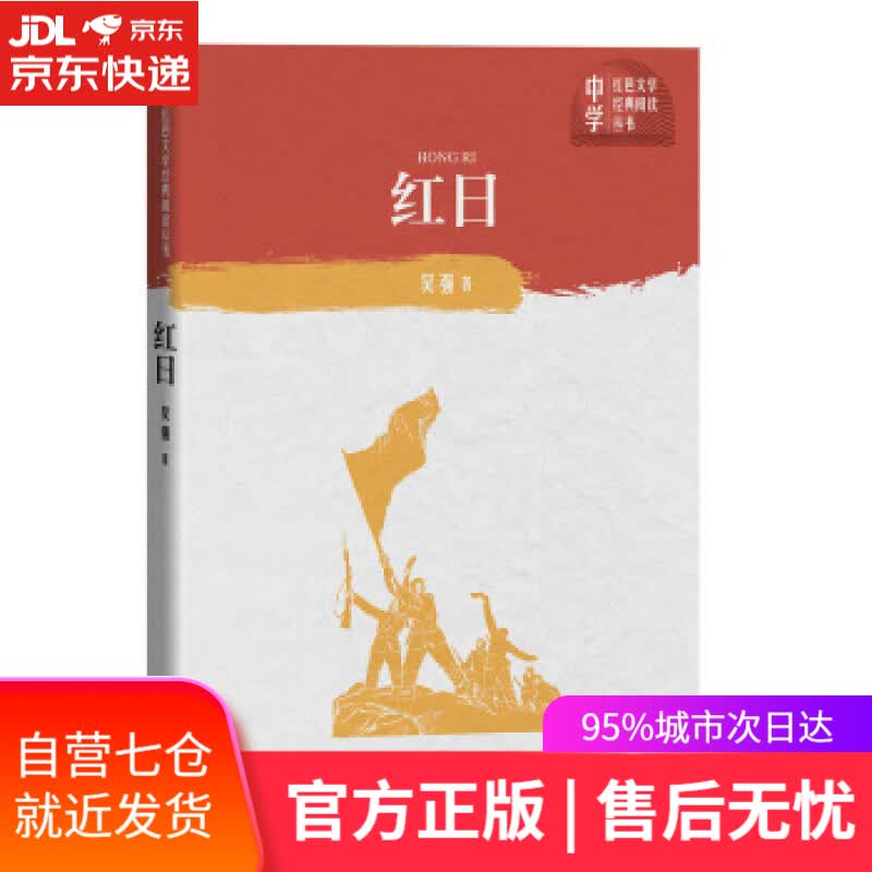 【新华书店】红日 吴强 著 人民文学出版社